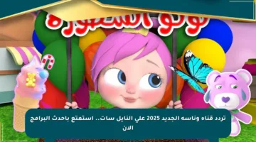 تردد قناة وناسة الجديد 2025 على النايل سات.. استمتع بأحدث البرامج الآن